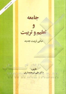 کتاب جامعه و تعلیم و تربیت: مبانی تربیت جدید اثر علی شریعتمداری
