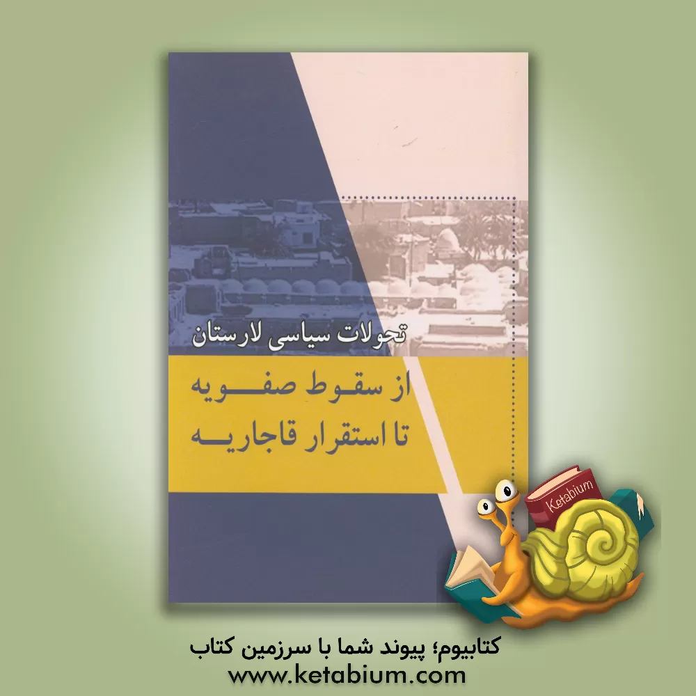کتاب تاریخ تحولات سیاسی لارستان از سقوط صفویه تا استقرار قاجاریه |اثر بهزاد مریدی