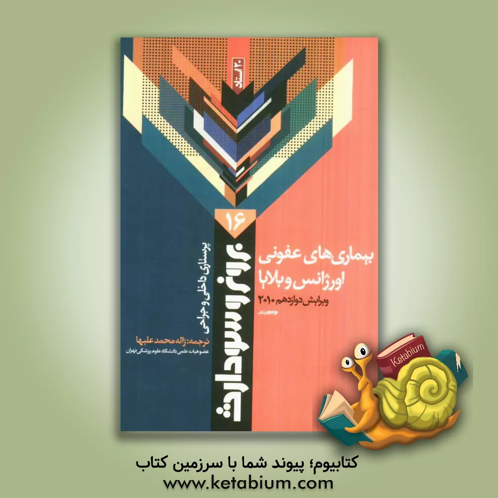 کتاب بیماری های عفونی، اورژانس و بلایا اثر سوزان‌سی.‌اوکانل اسملتزر