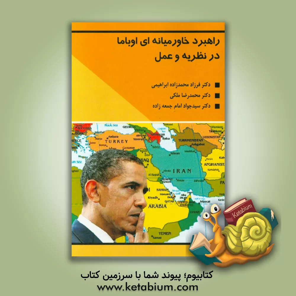 کتاب راهبرد خاورمیانه ای اوباما در نظریه و عمل اثر محمدرضا ملکی