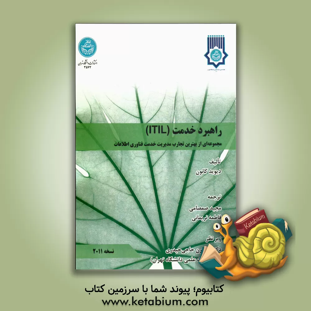 کتاب راهبرد خدمت ITIL: مجموعه ای از بهترین تجارب مدیریت خدمات فناوری اطلاعات اثر دیوید کانون