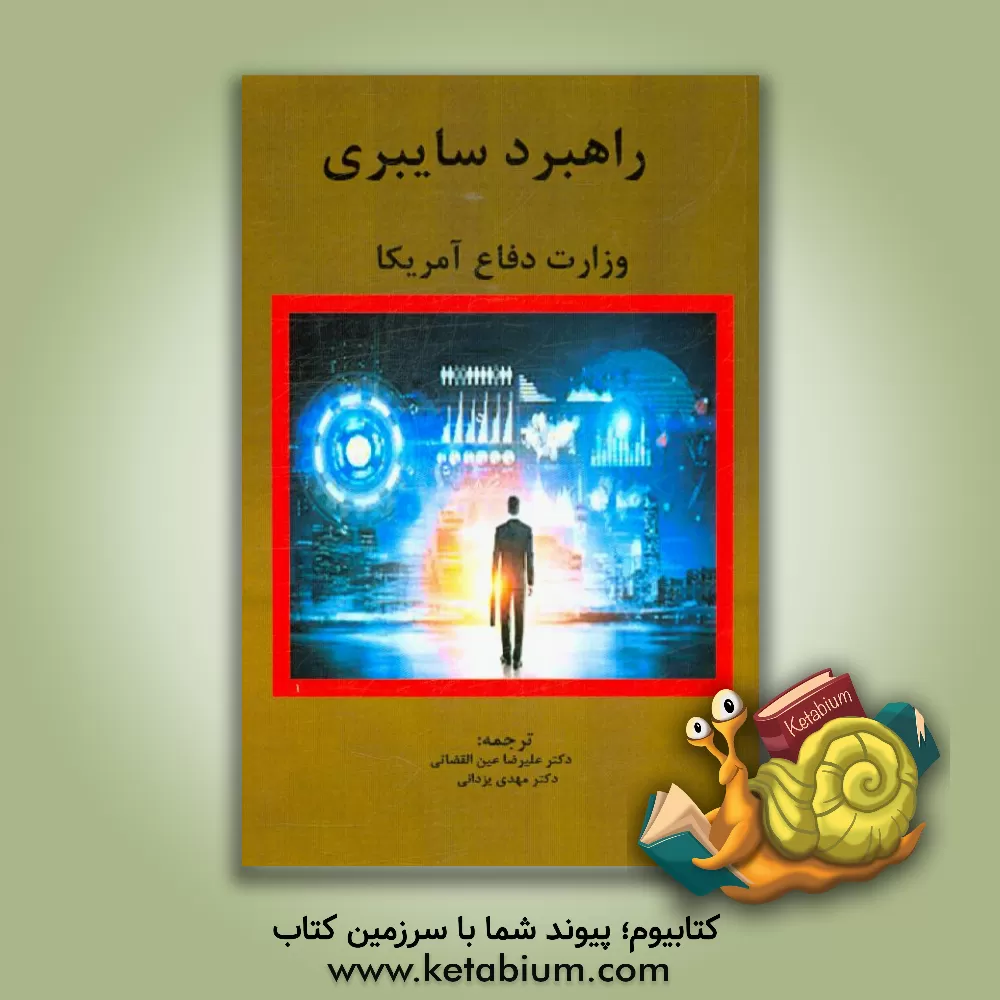 کتاب راهبرد سایبری وزارت دفاع آمریکا اثر علیرضا عین‌القضاتی