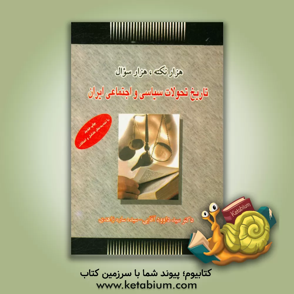 کتاب تاریخ تحولات سیاسی و اجتماعی ایران اثر سیدداود آقائی