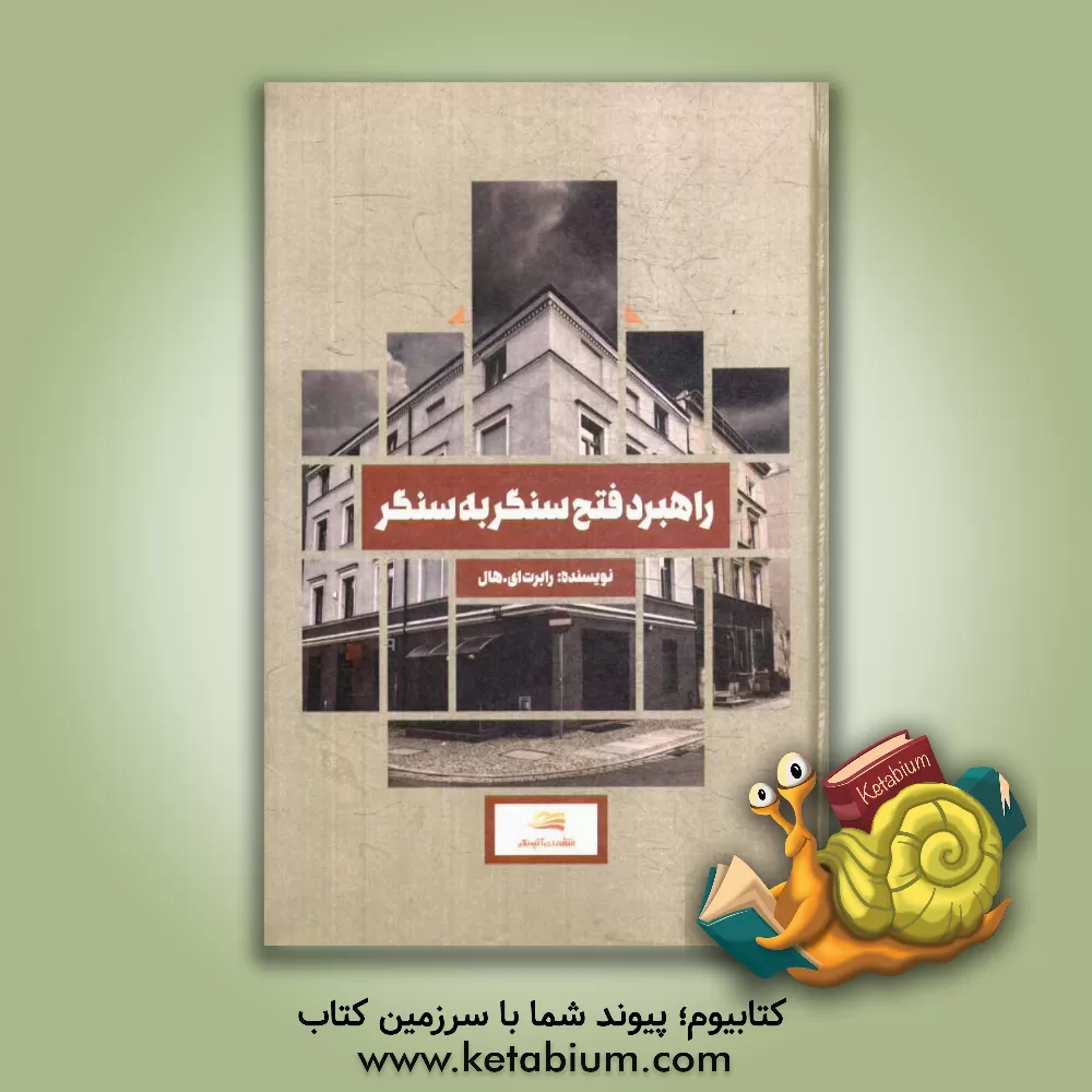 کتاب راهبرد فتح سنگر به سنگر برای به دست آوردن بازار محلی اثر رابرت‌ارنست هال