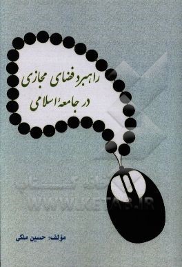 کتاب راهبرد فضای مجازی در جامعه اسلامی اثر حسین ملکی