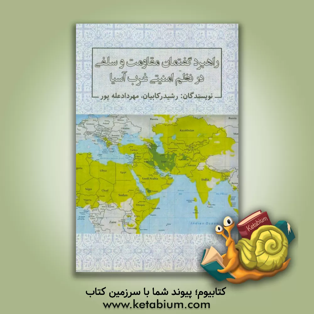 کتاب راهبرد گفتمان مقاومت و سلفی در نظم امنیتی غرب آسیا اثر رشید رکابیان