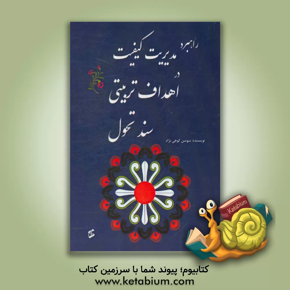 کتاب راهبرد مدیریت کیفیت در اهداف تربیتی سند تحول اثر سوسن کوهی‌نژاد