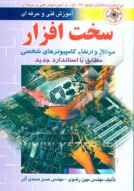 کتاب کتاب آموزشی سخت افزار: مونتاژ و ارتقاء کامپیوترهای شخصی مطابق با استاندارد جدید اثر حسن صمدی‌آذر