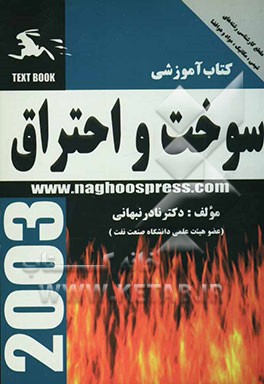 کتاب کتاب آموزشی سوخت و احتراق اثر نادر نبهانی