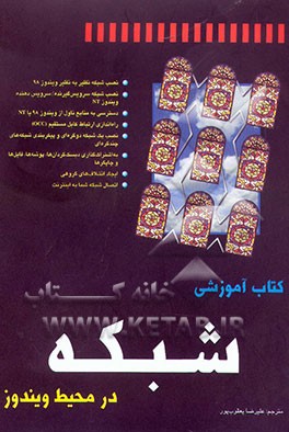 کتاب کتاب آموزشی شبکه در محیط ویندوز اثر پیتر کو