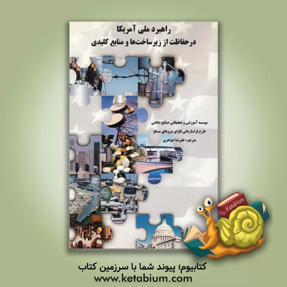 کتاب راهبرد ملی آمریکا در حفاظت از زیرساخت ها و منابع کلیدی