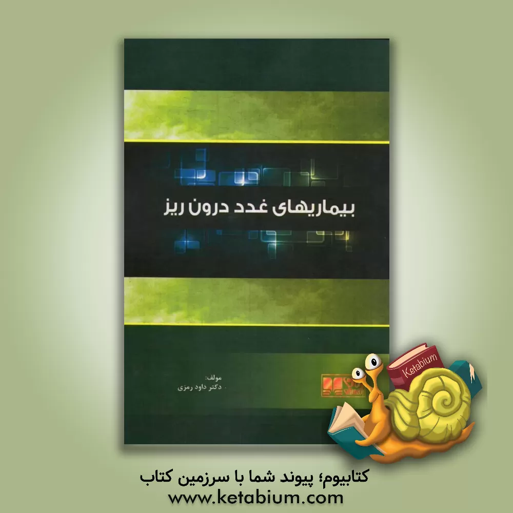 کتاب بیماری های غدد درون ریز: همراه با آزمون های پیش کارورزی و دستیاری بصورت تفکیک شده اثر داوود رمزی