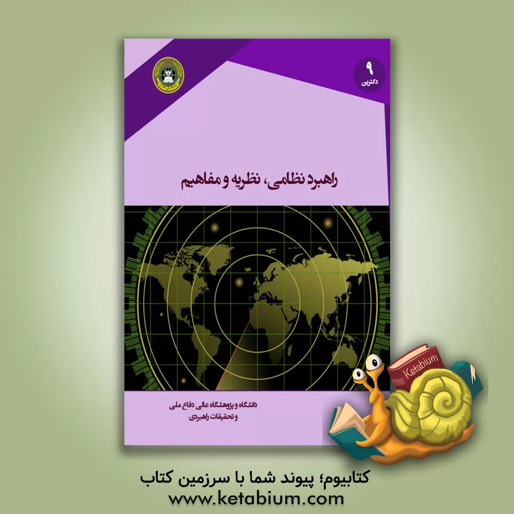 کتاب راهبرد نظامی: نظریه و مفاهیم اثر رندال‌جی. بودیش