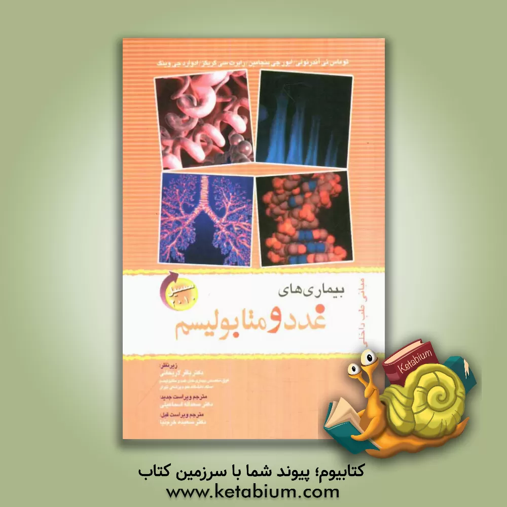 کتاب بیماری های غدد و متابولیسم اثر تامس‌ای. آندرئولی