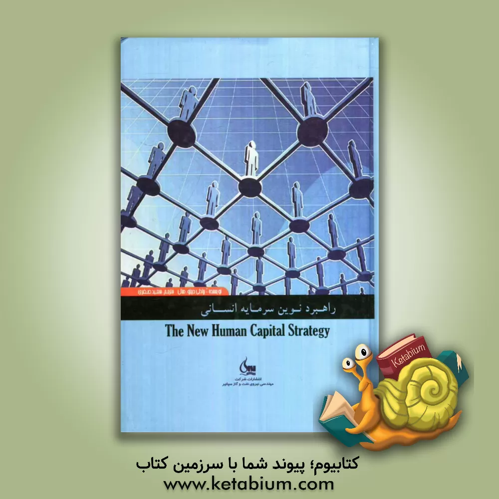 کتاب راهبرد نوین سرمایه انسانی: ارتقای مستمر ارزش مهم ترین سرمایه اثر برادلی‌دبلیو حال