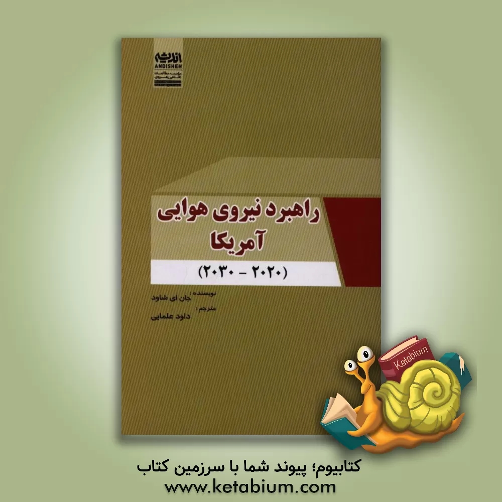 کتاب راهبرد نیروی هوایی آمریکا (2030 - 2020) اثر جان‌آلبرت شاود