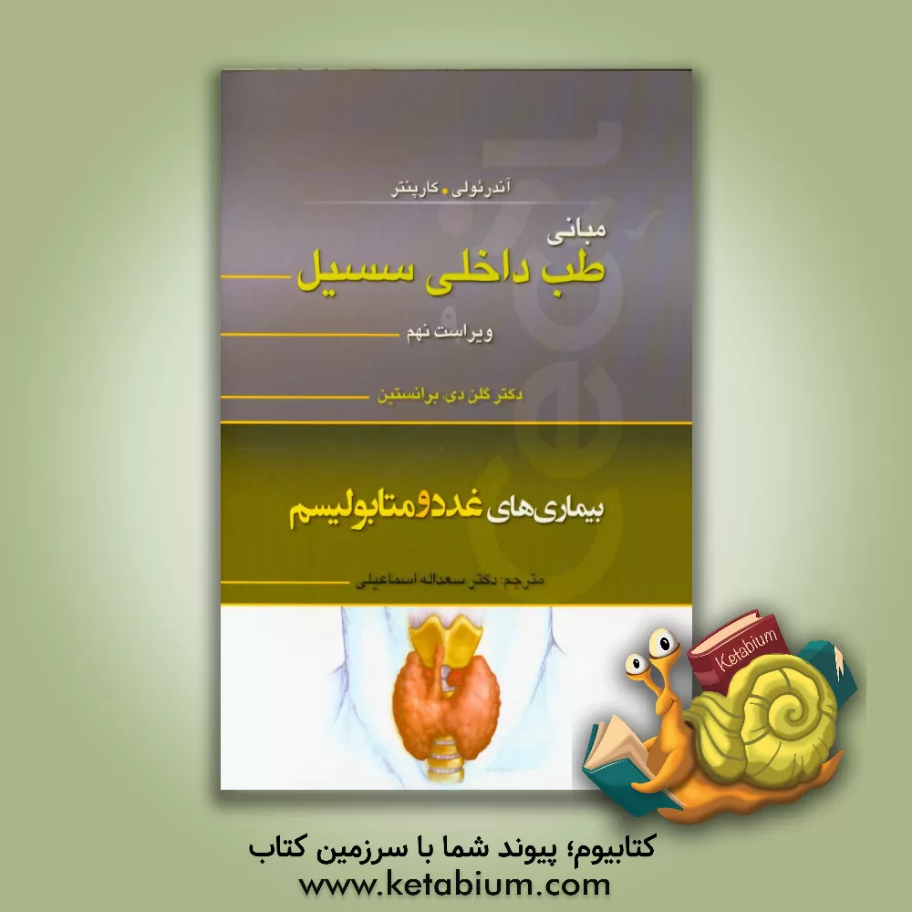 کتاب بیماری های غدد و متابولیسم اثر آیورج. بنجامین