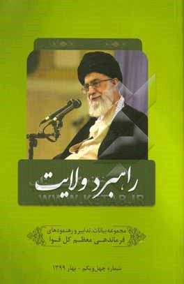 کتاب راهبرد ولایت: مجموعه بیانات، تدابیر و رهنمودهای مقام معظم رهبری و فرماندهی کل قوا حضرت آیت الله العظمی امام خامنه ای (مدظله العالی) اثر مرتضی مشاکی