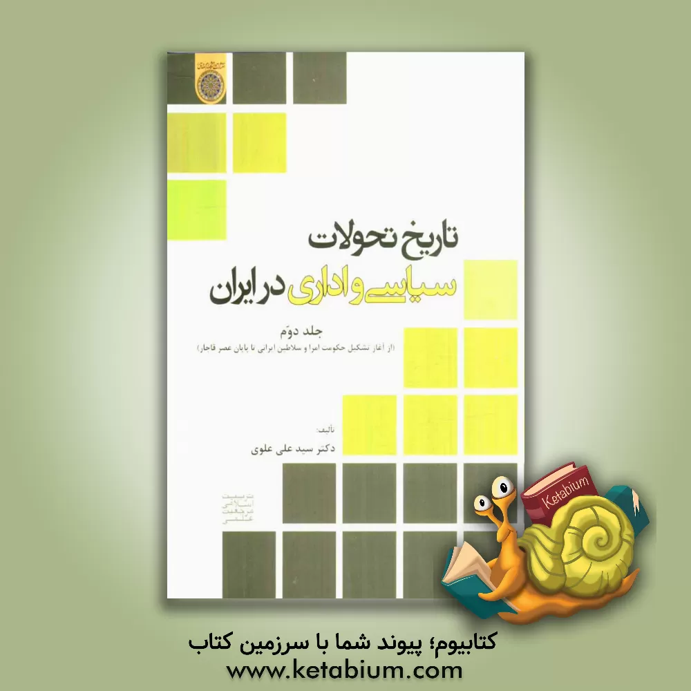 کتاب تاریخ تحولات سیاسی و اداری در ایران (از آغاز تشکیل حکومت امرا و سلاطین ایرانی تا پایان عصر قاجار) اثر علی علوی