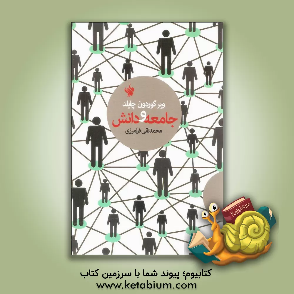 کتاب جامعه و دانش |اثر ویرگوردون چابلد