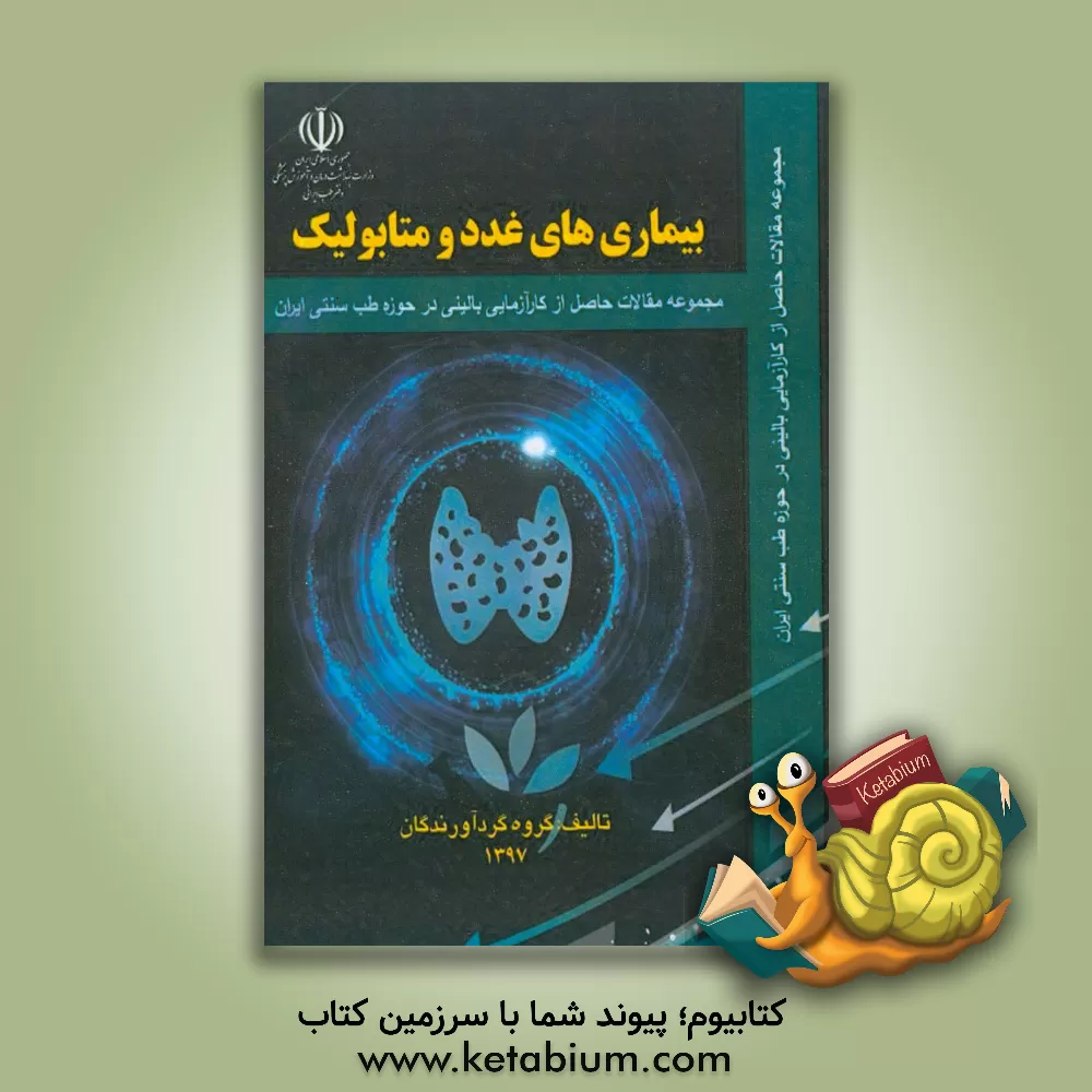 کتاب بیماری های غدد و متابولیک اثر رسول چوپانی