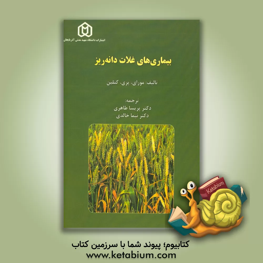 کتاب بیماری های غلات دانه ریز |اثر نایجل دی. کتلین