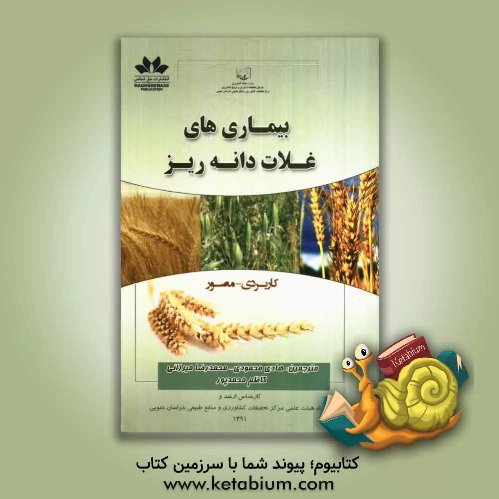 کتاب بیماری های غلات دانه ریز: همراه با تصاویر رنگی بیماری ها و عوامل بیمارگر اثر نایجل‌دی. کتلین