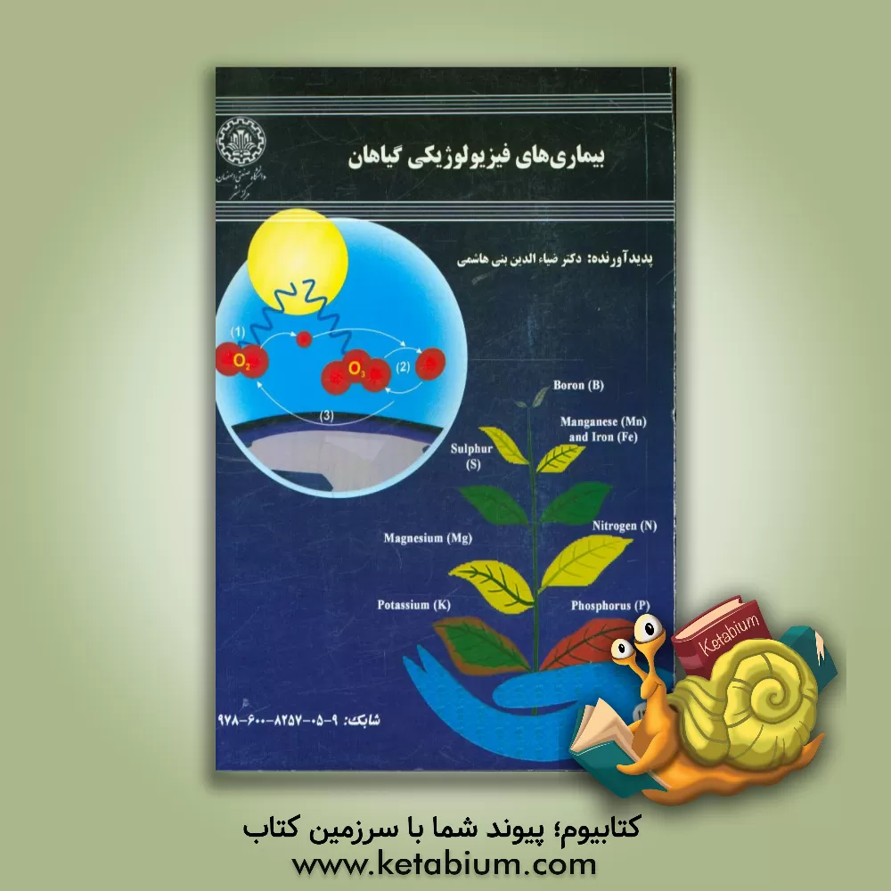 کتاب بیماری های فیزیولوژیکی گیاهان اثر سیدضیاءالدین بنی‌هاشمی