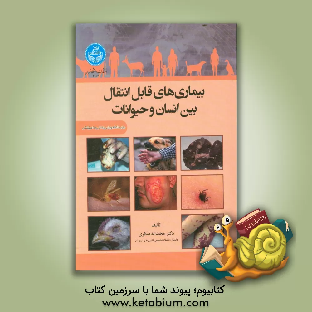 کتاب بیماری های قابل انتقال بین انسان و حیوان برای دانشجویان پزشکی و دامپزشکی اثر حجت‌اله شکری