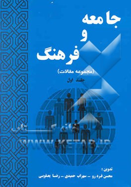 کتاب جامعه و فرهنگ (مجموعه مقالات) اثر محسن فردرو