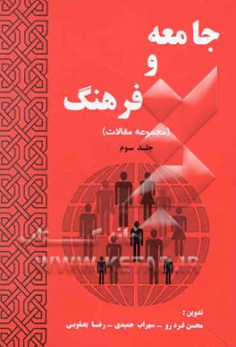 کتاب جامعه و فرهنگ (مجموعه مقالات) اثر محسن فردرو
