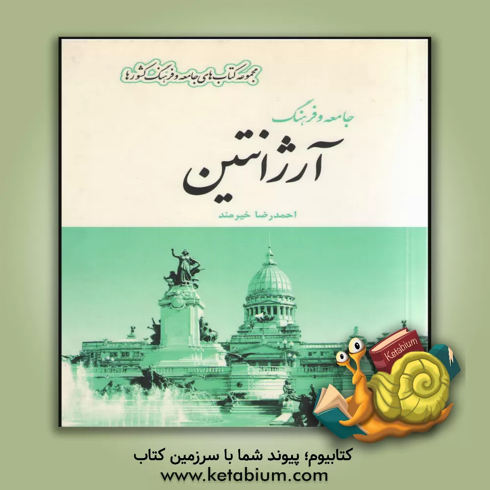 کتاب جامعه و فرهنگ آرژانتین |اثر احمدرضا خیرمند