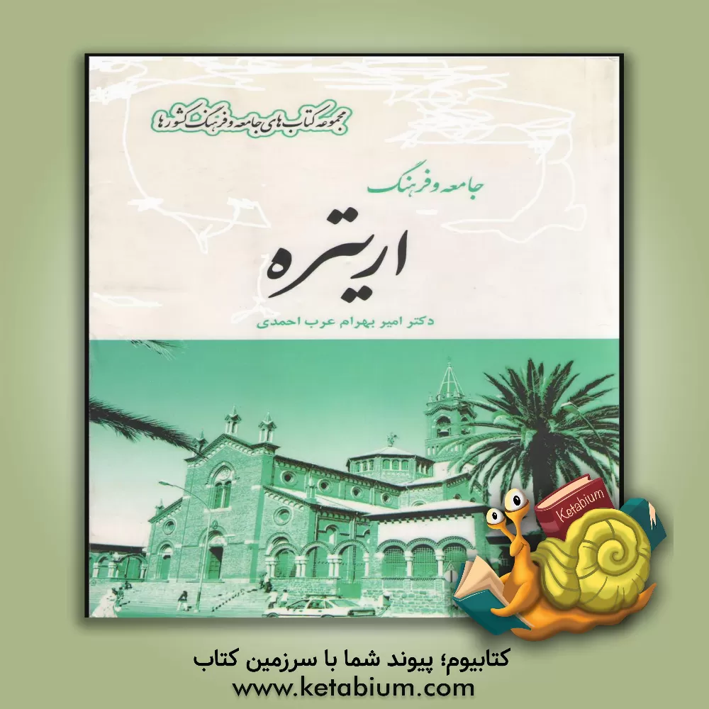 کتاب جامعه و فرهنگ اریتره |اثر امیربهرام عرب احمدی