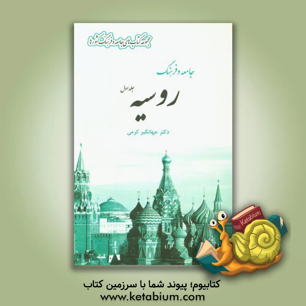 کتاب جامعه و فرهنگ روسیه اثر جهانگیر کرمی