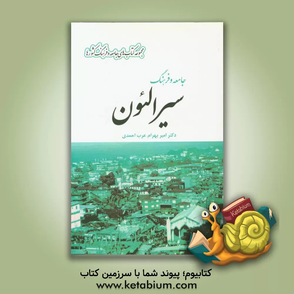 کتاب جامعه و فرهنگ سیرالئون اثر امیربهرام عرب‌احمدی