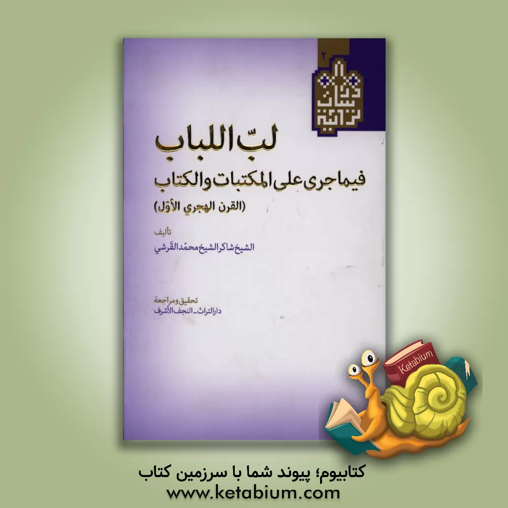 کتاب لباب الالباب: فیما جری علی المکتبات و الکتاب (القرن الهجری الاول) |اثر شاکرمحمد قرشی