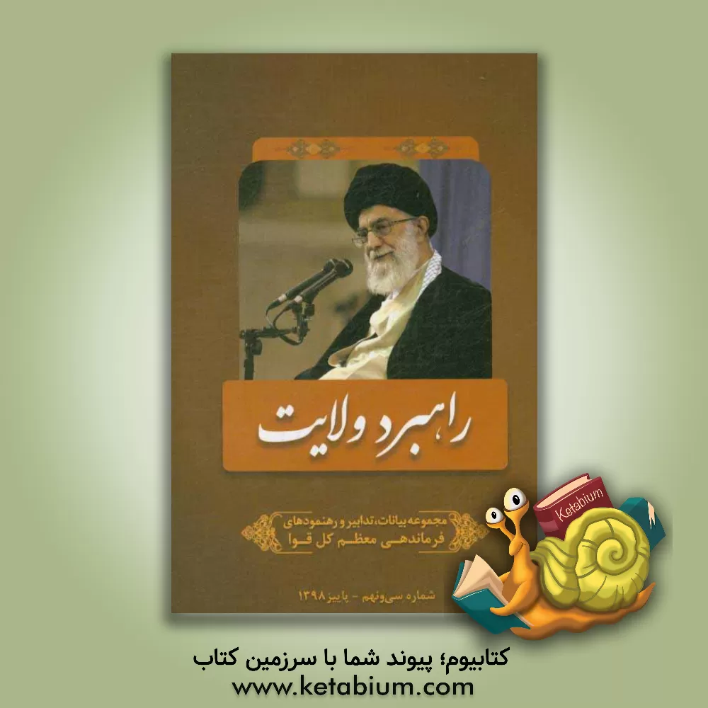 کتاب راهبرد ولایت: مجموعه بیانات، تدابیر و رهنمودهای مقام معظم رهبری و فرماندهی کل قوا حضرت آیت الله العظمی امام خامنه ای (مدظله العالی) اثر مرتضی مشاکی
