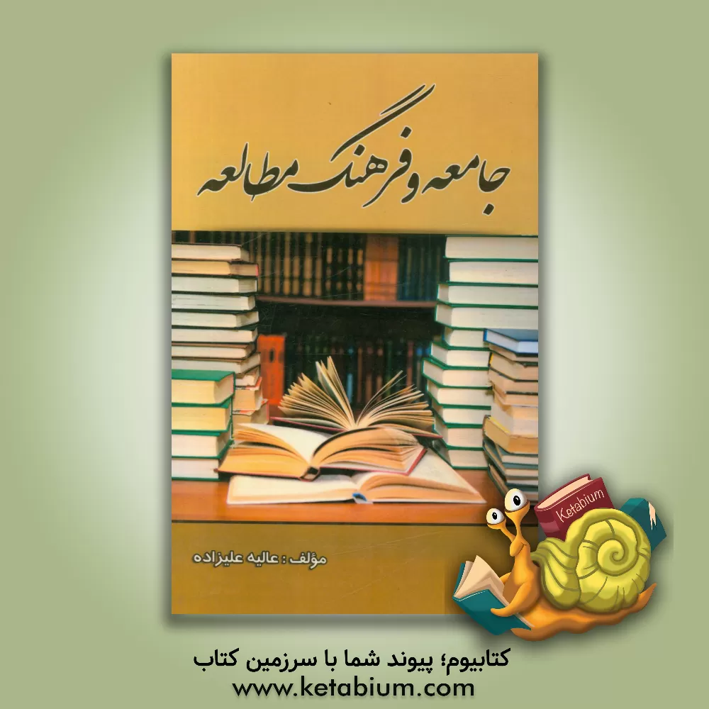 کتاب جامعه و فرهنگ مطالعه اثر عالیه علیزاده