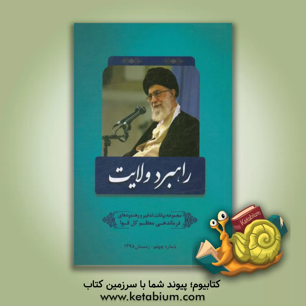 کتاب راهبرد ولایت: مجموعه بیانات، تدابیر و رهنمودهای مقام معظم رهبری و فرماندهی کل قوا حضرت آیت الله العظمی امام خامنه ای (مدظله العالی) اثر مرتضی مشاکی