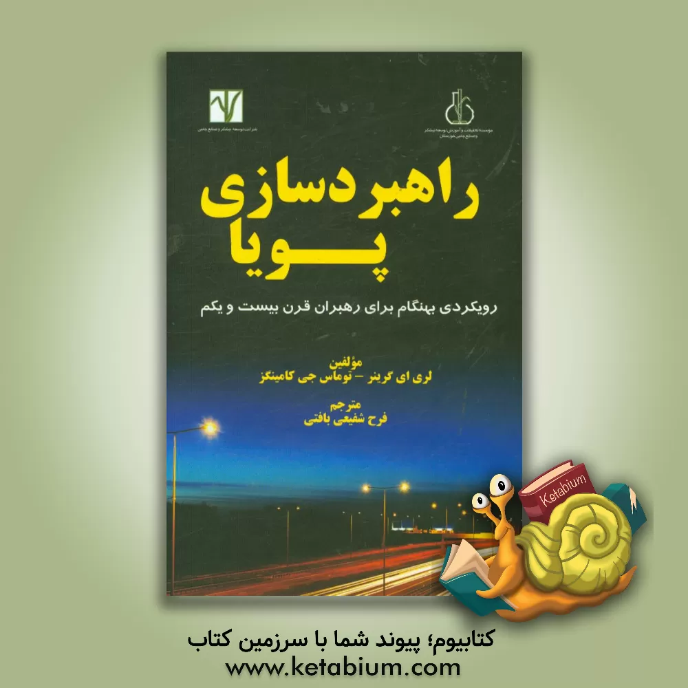 کتاب راهبردسازی پویا: رویکردی بهنگام برای رهبران قرن بیست و یکم اثر توماس‌ کامینگز