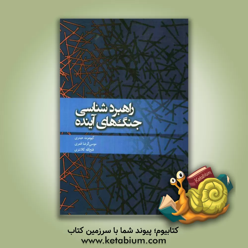 کتاب راهبردشناسی جنگ های آینده (با نگاهی به بیانات مقام معظم رهبری) اثر فتح‌الله کلانتری
