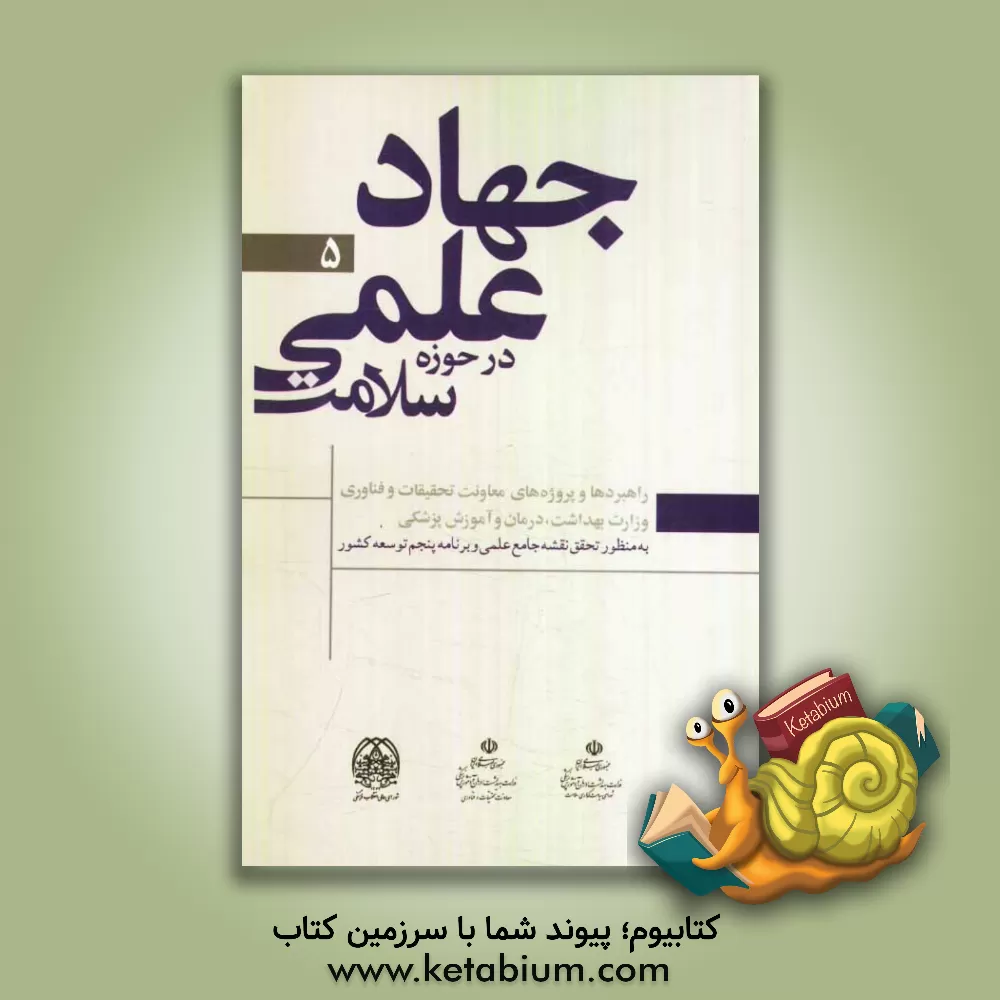 کتاب راهبردها و پروژه های معاونت تحقیقات و فناوری وزارت بهداشت، درمان و آموزش پزشکی اثر اصغر عبادی‌فر