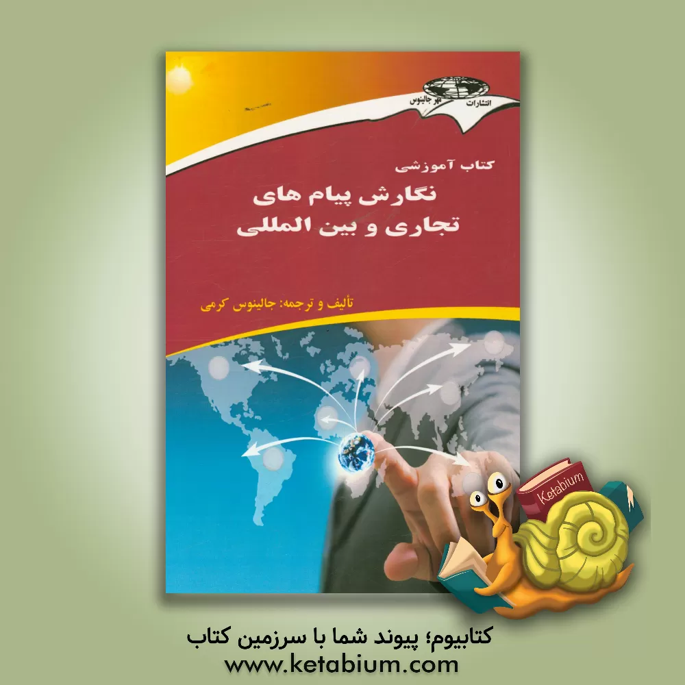 کتاب کتاب آموزشی نگارش پیامهای تجاری و بین المللی |اثر جالینوس کرمی