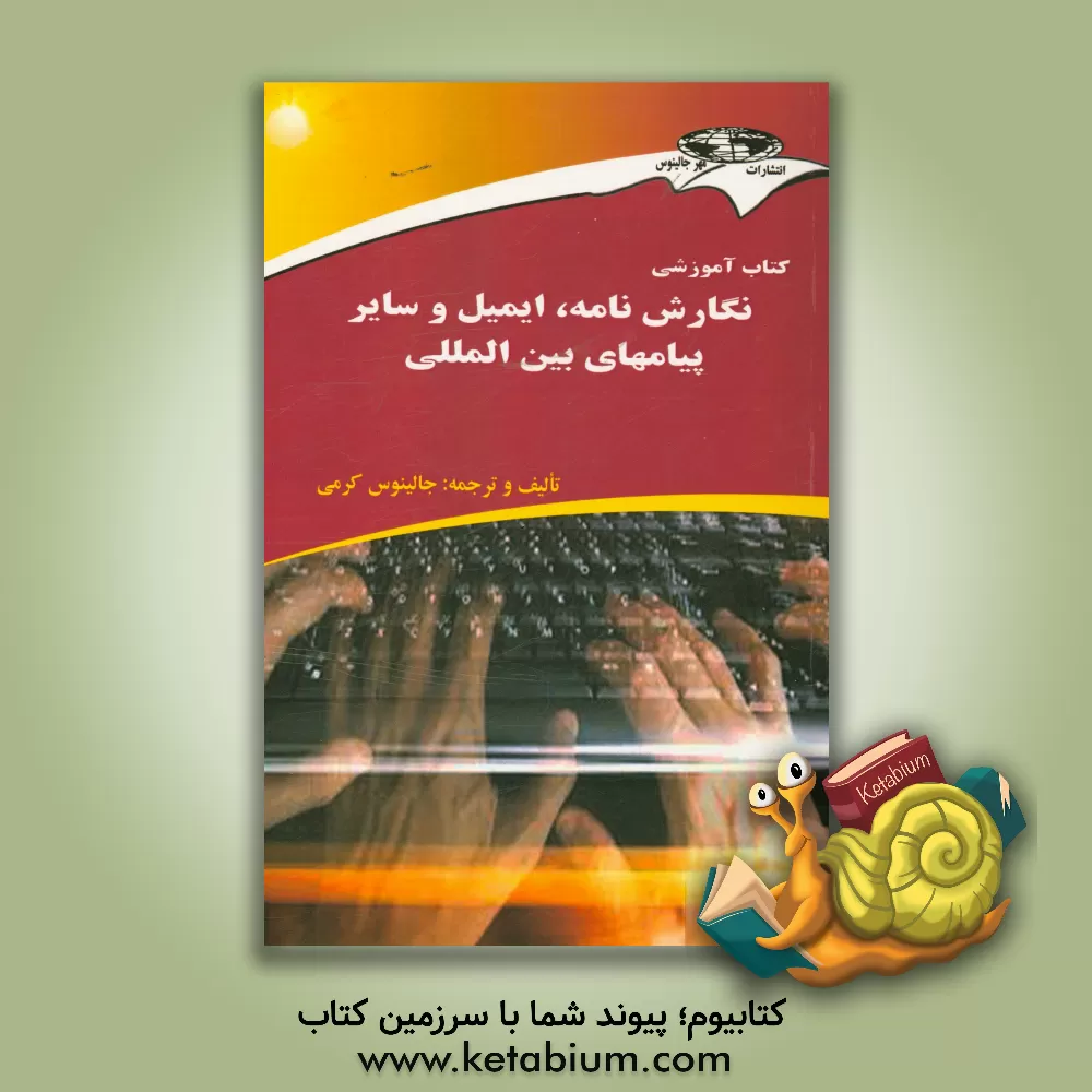 کتاب کتاب آموزشی نگارش نامه، ایمیل و سایر پیامهای بین المللی اثر جالینوس کرمی