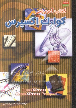 کتاب کتاب آموزشی کوارک اکسپرس اثر حسین ابراهیمی