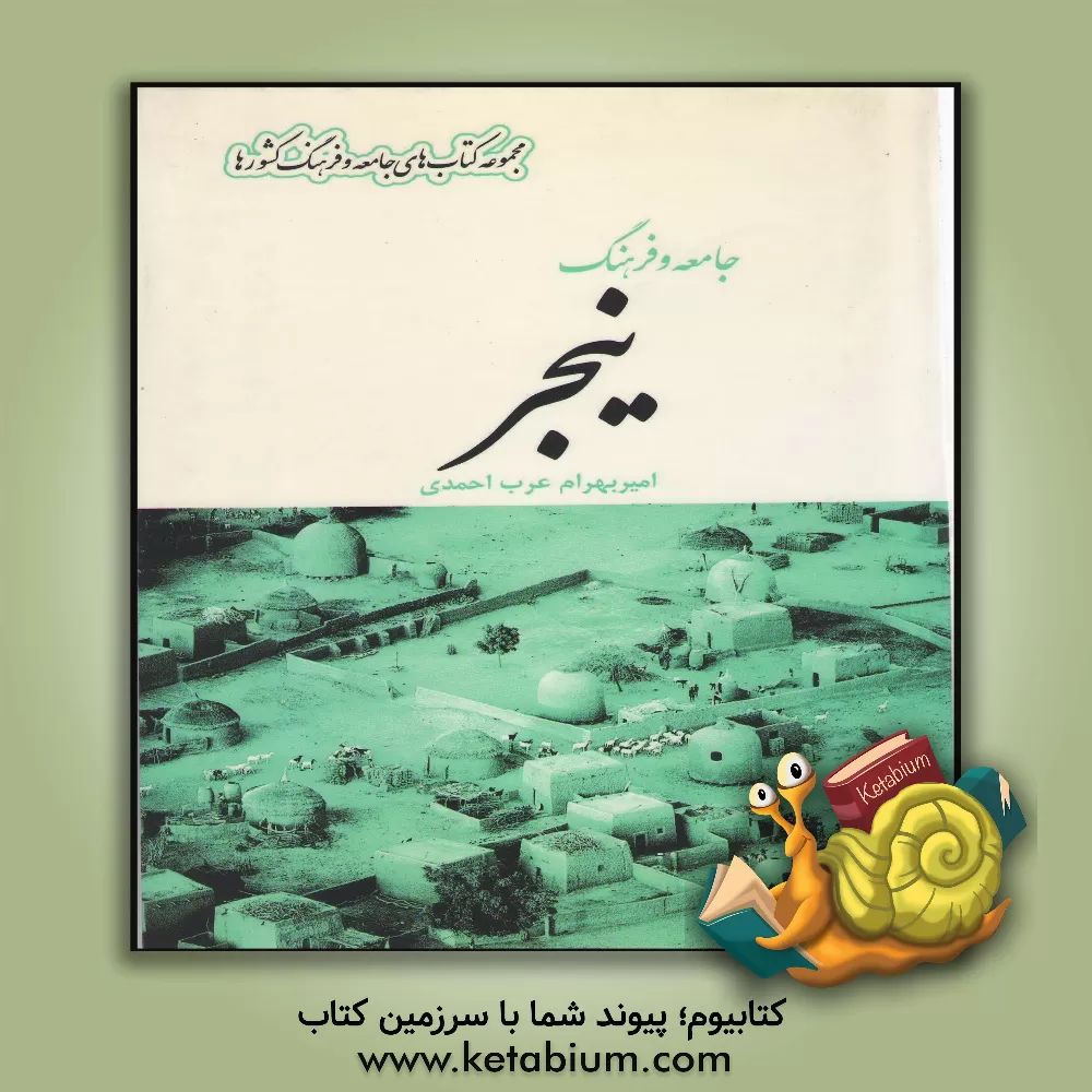 کتاب جامعه و فرهنگ نیجر |اثر امیربهرام عرب احمدی