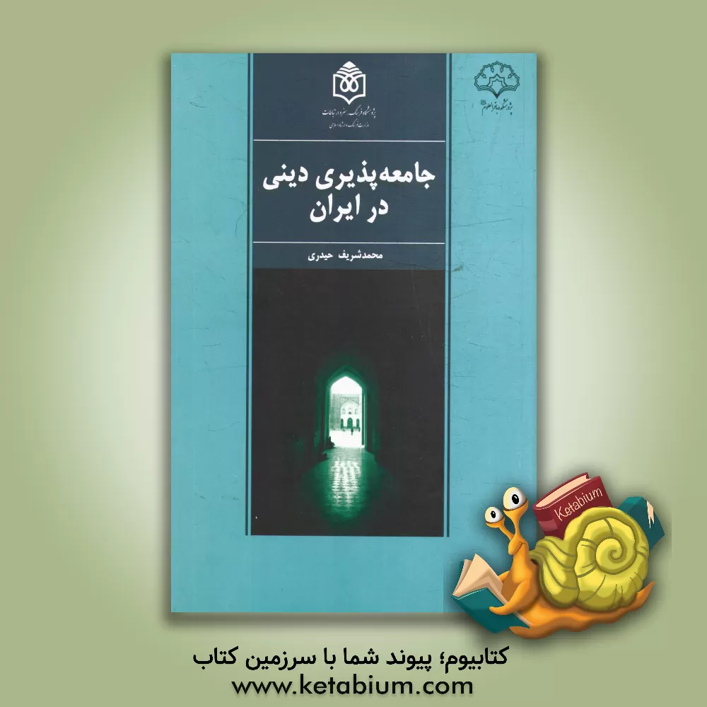 کتاب جامعه پذیری دینی در ایران اثر محمدشریف حیدری