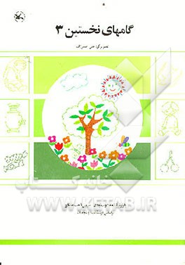 کتاب گامهای نخستین اثر ثمینه باغچه‌بان