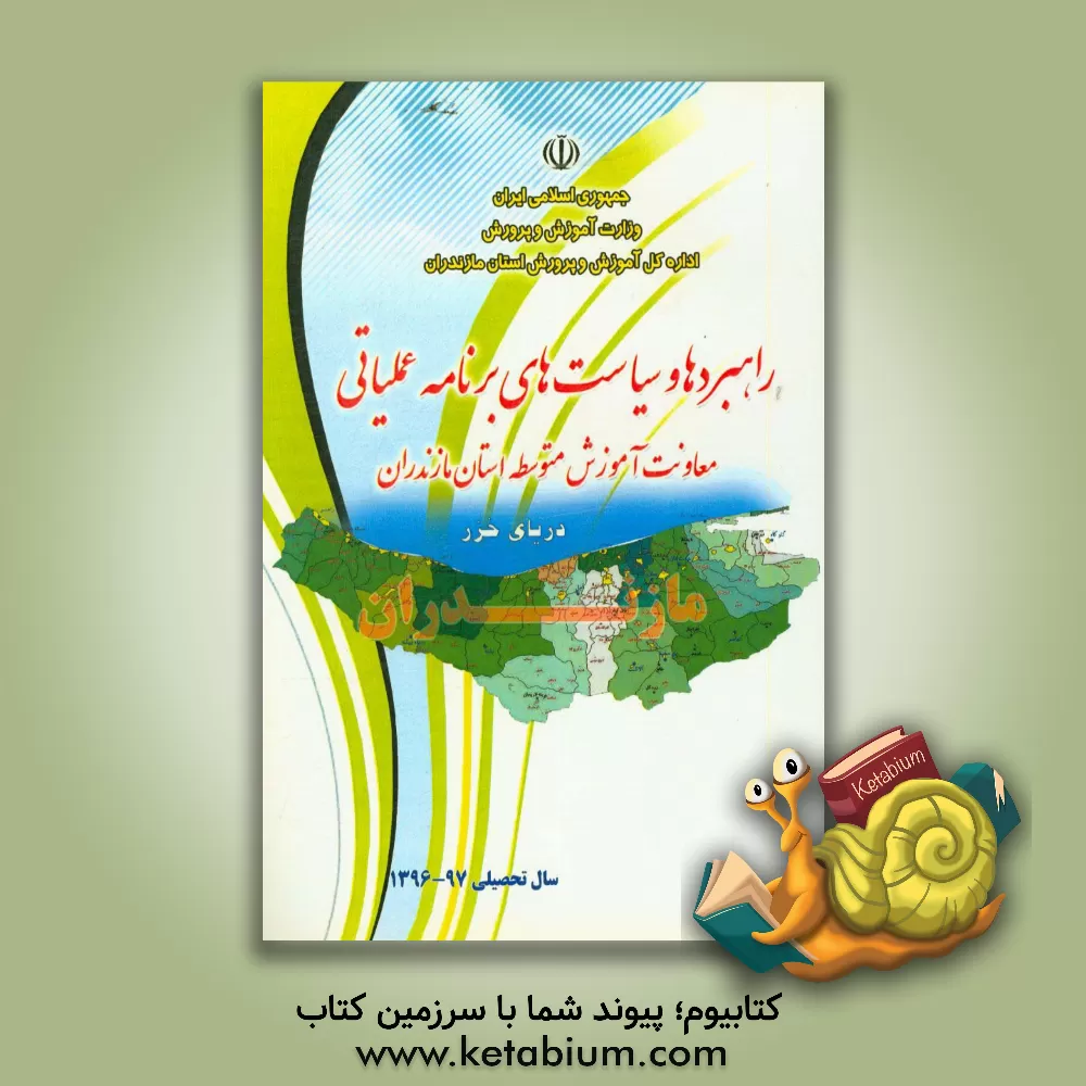 کتاب راهبردها و سیاست های برنامه عملیاتی معاونت آموزش متوسطه استان مازندران سال تحصیلی 1396 - 97 اثر مرتضی احمدی