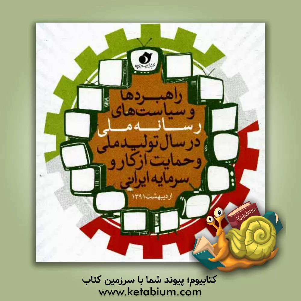 کتاب راهبردها و سیاست های رسانه ملی در سال تولید ملی و حمایت از کار و سرمایه ایرانی اثر محمدصادق دهقان